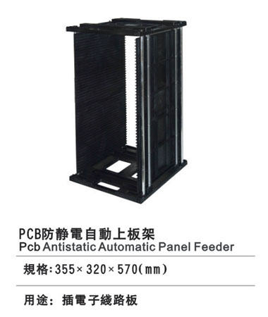 PCB防静电自动上板架
